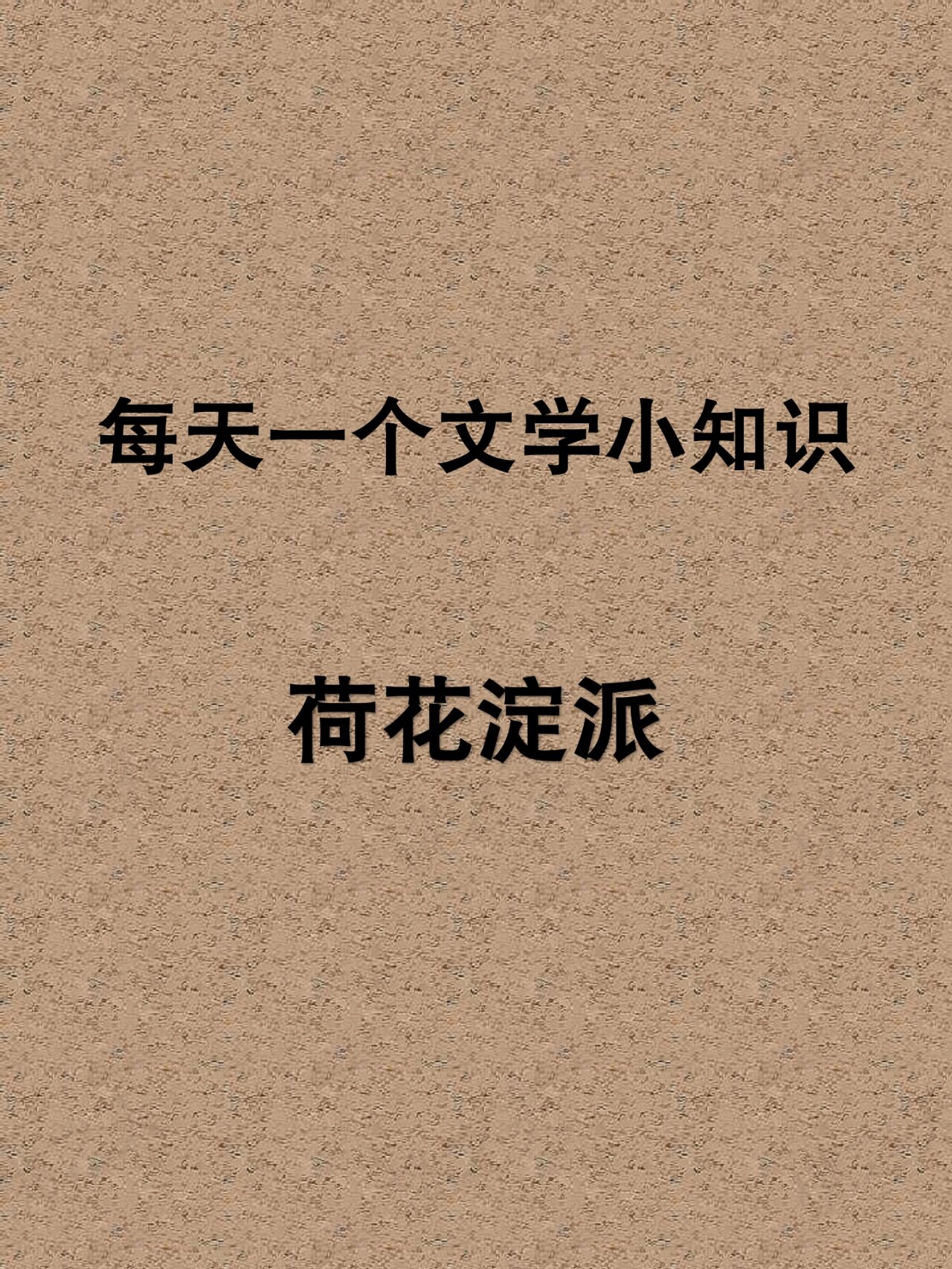 每天一个文学小知识:荷花淀派