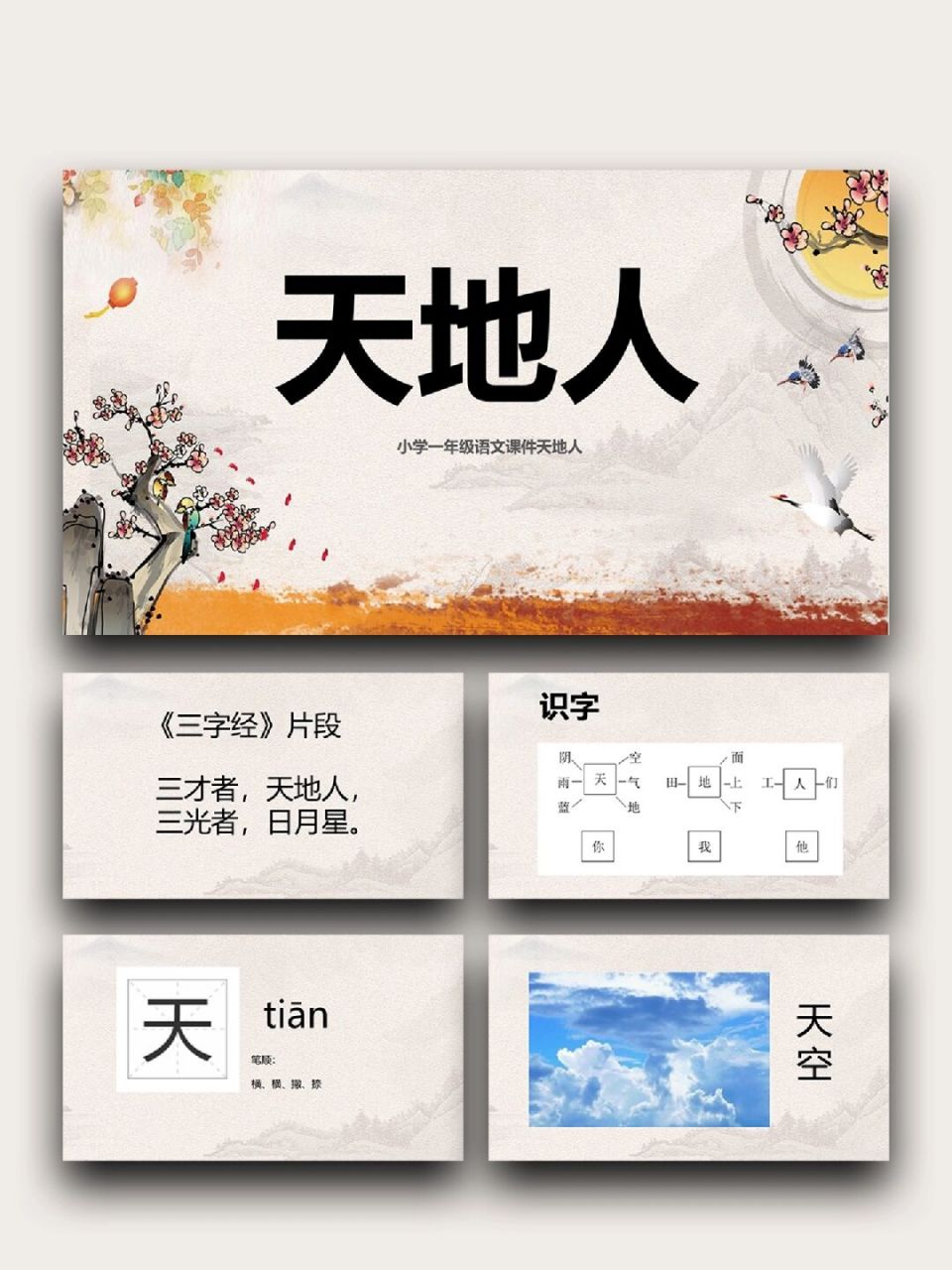 99「778」一上《天地人》 99页数:17 (含字体和图片均93自由