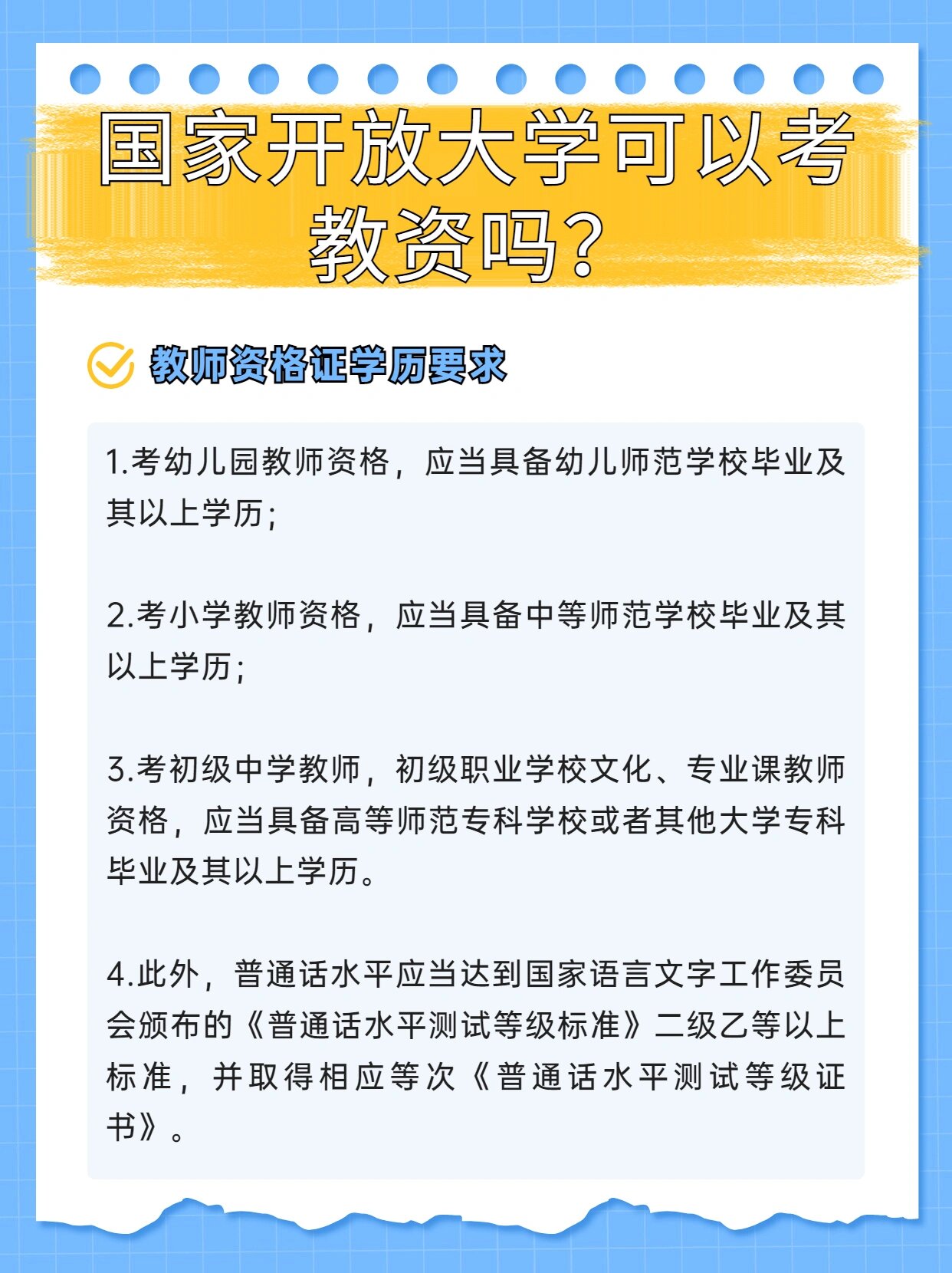 国家开放大学可以考教资吗71 可以