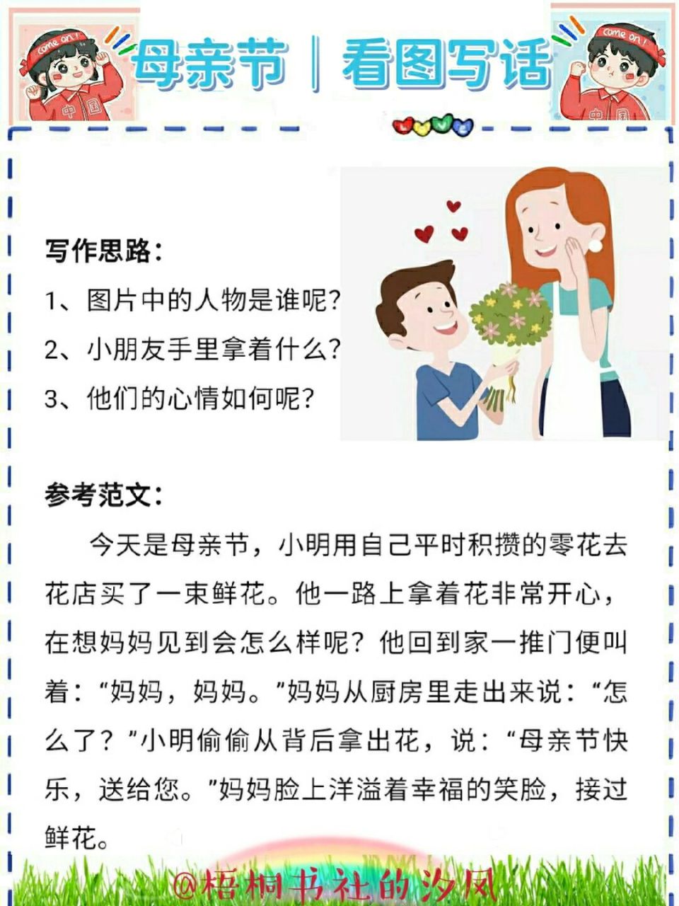 母亲节《送花给妈妈》看图写话范文77思路