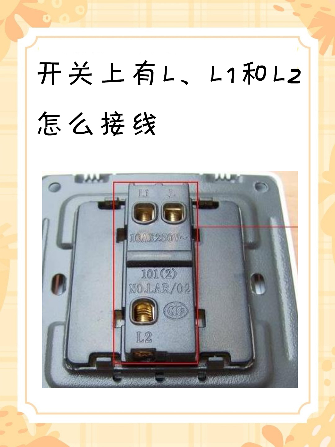 开关上有l,l1和l2怎么接线