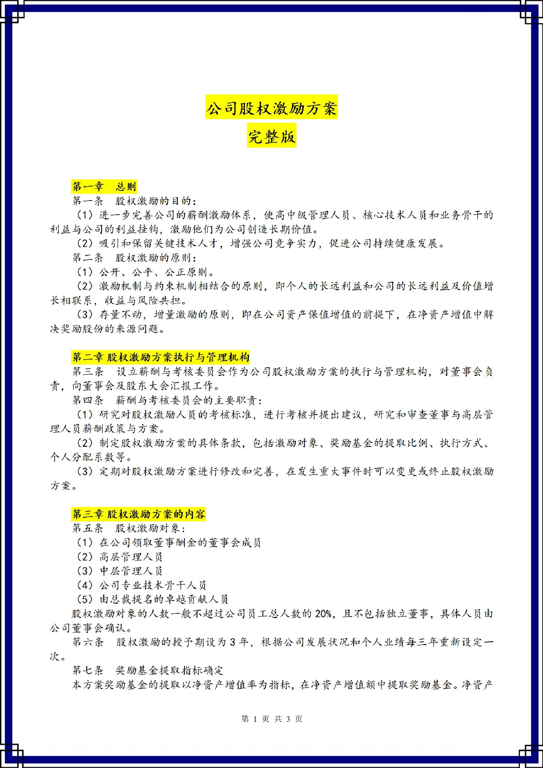 公司股权激励方案注意事项,公司股权激励方案怎样写?