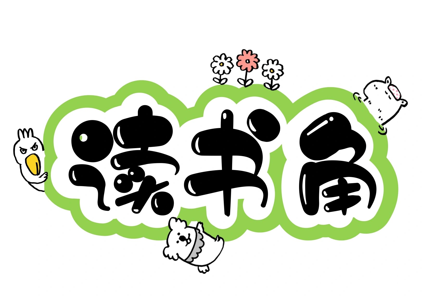 艺术字分享:读书角