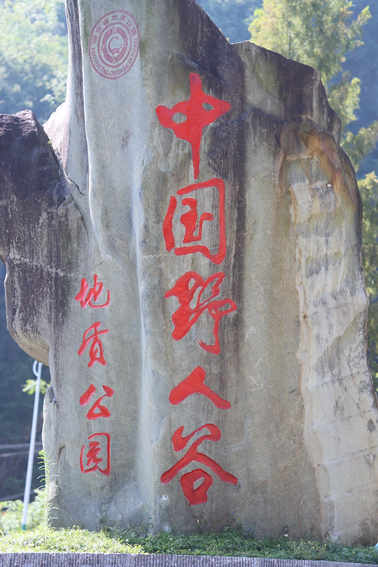 十堰房县野人谷