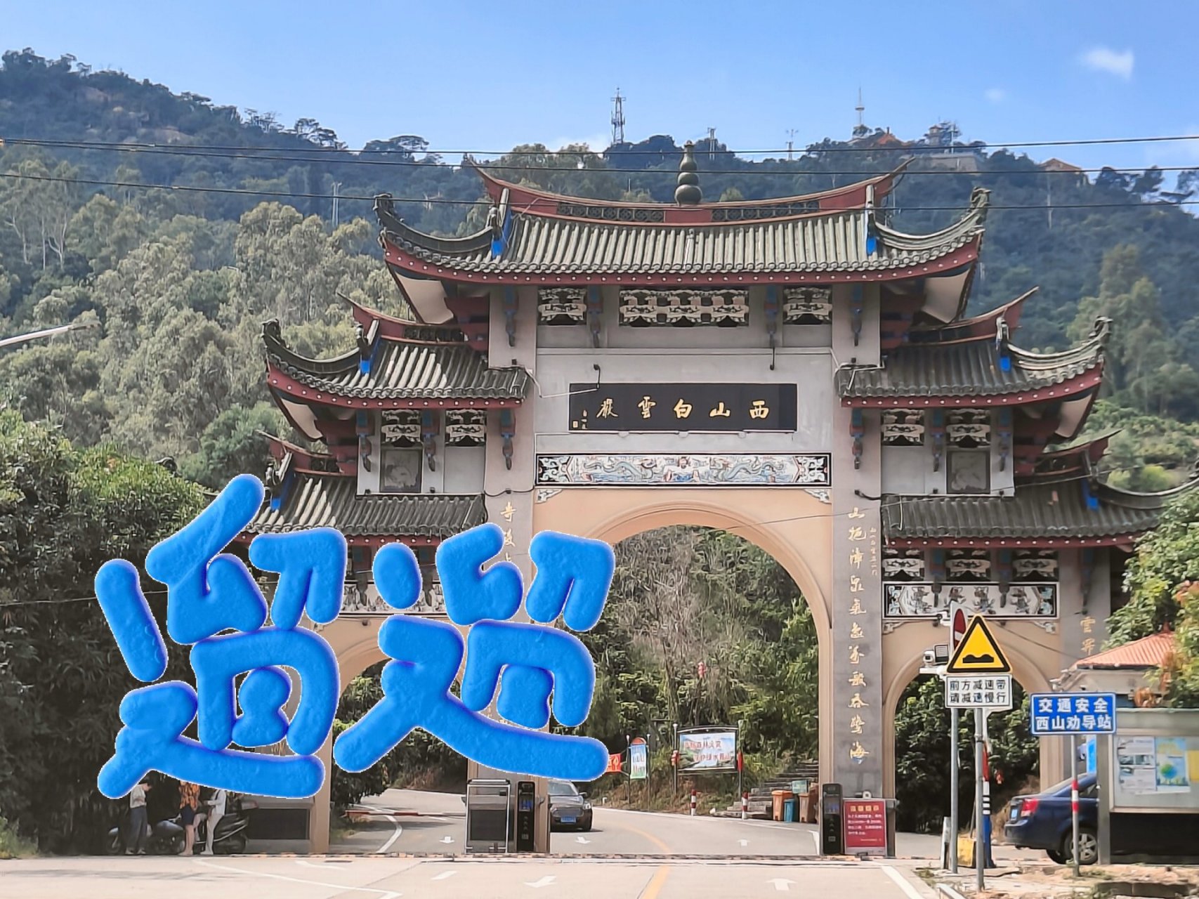 厦门冷门景点——西山岩 厦门同安区西山岩 当地人遛弯的绝佳好去处