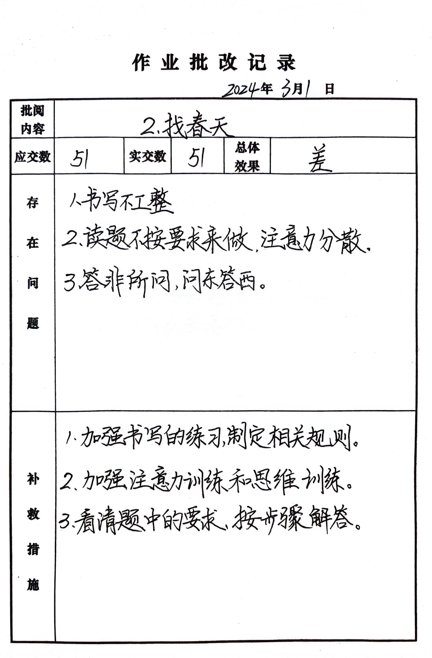 二年级下册语文第一单元作业批改记录