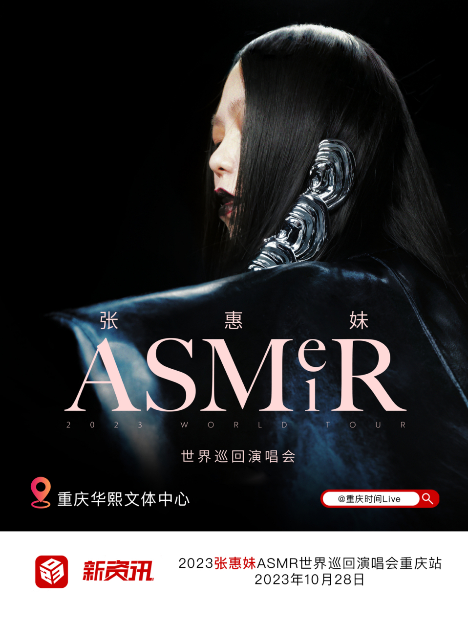 张惠妹重庆演唱会定档# 【2023张惠妹asmr世界巡回演唱会重庆站来了!