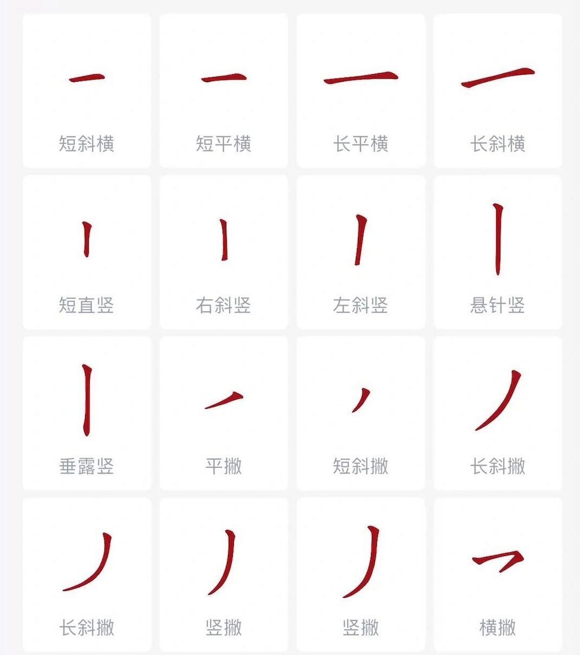 汉字笔画大全 汉字笔画大全