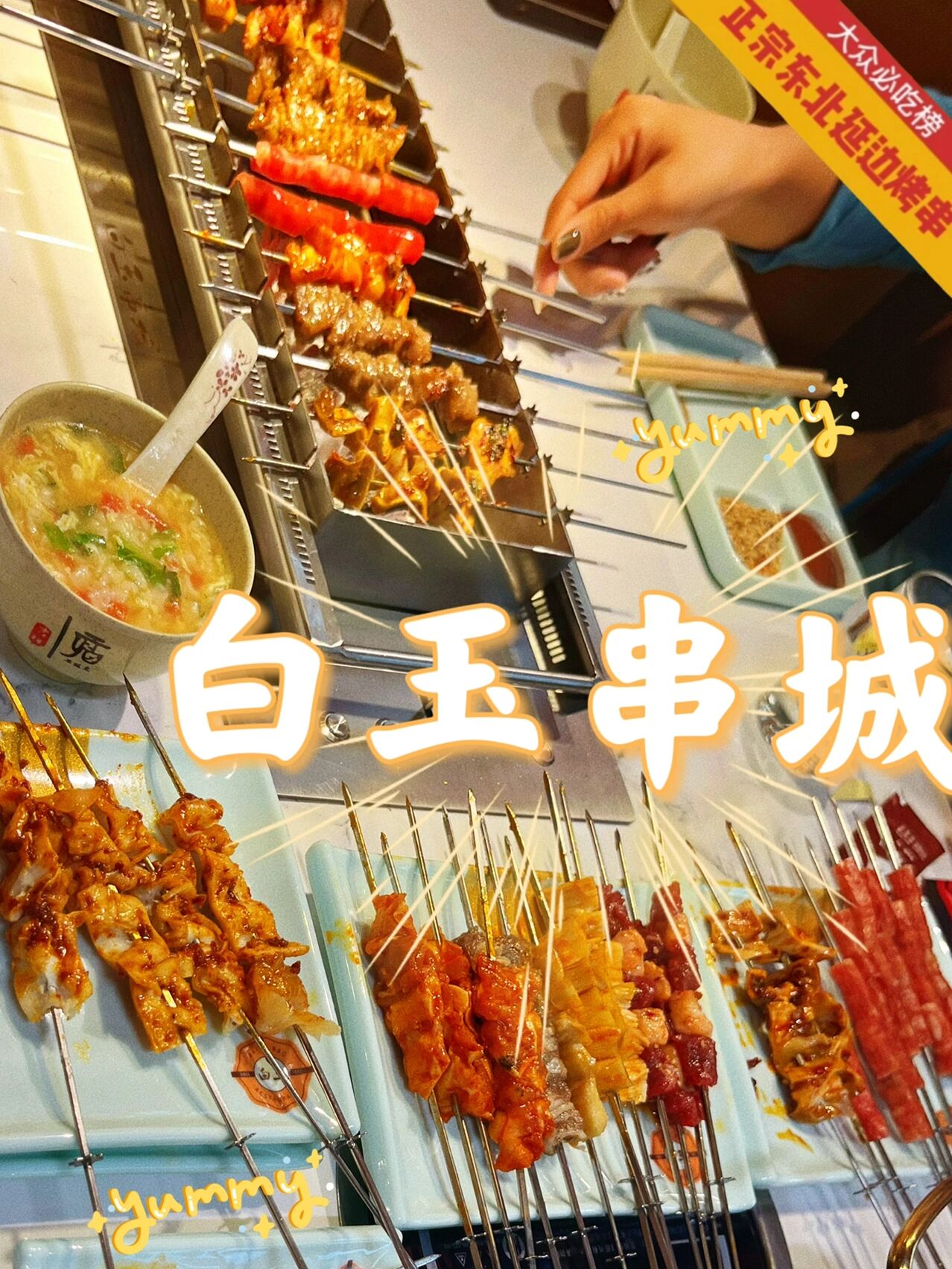 四平探店/火爆延边的白玉串城来啦 店名:白玉串城 地址:铁西区英雄街