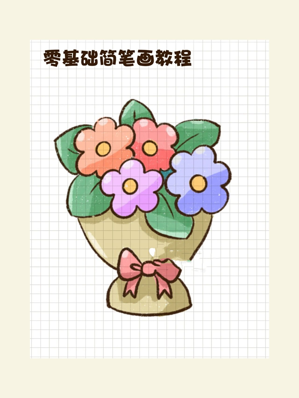 简笔画|简单花束教程植物小清新节日素材       接受自己的普通 然后