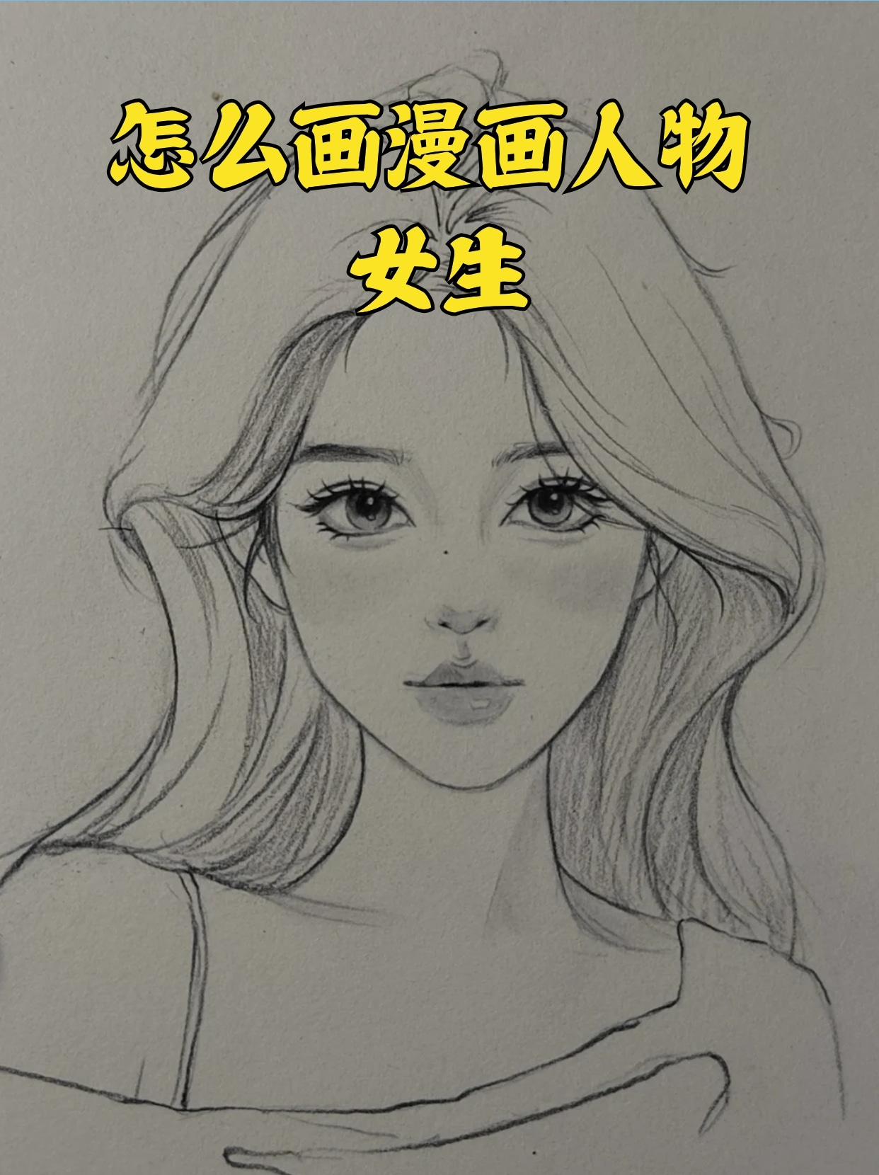 怎么画漫画人物 女生