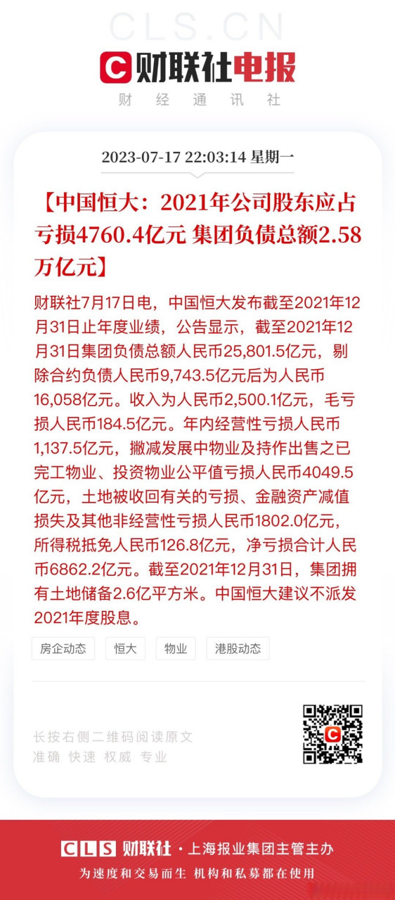 【中国恒大:2021年公司股东应占亏损4760.4亿元 集团负债总额2.