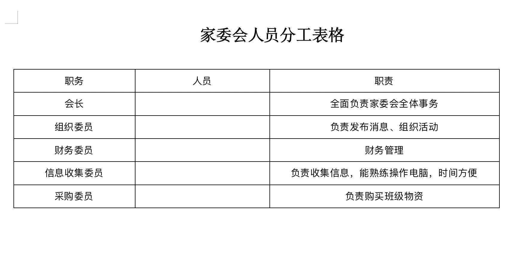 家委会分工表格