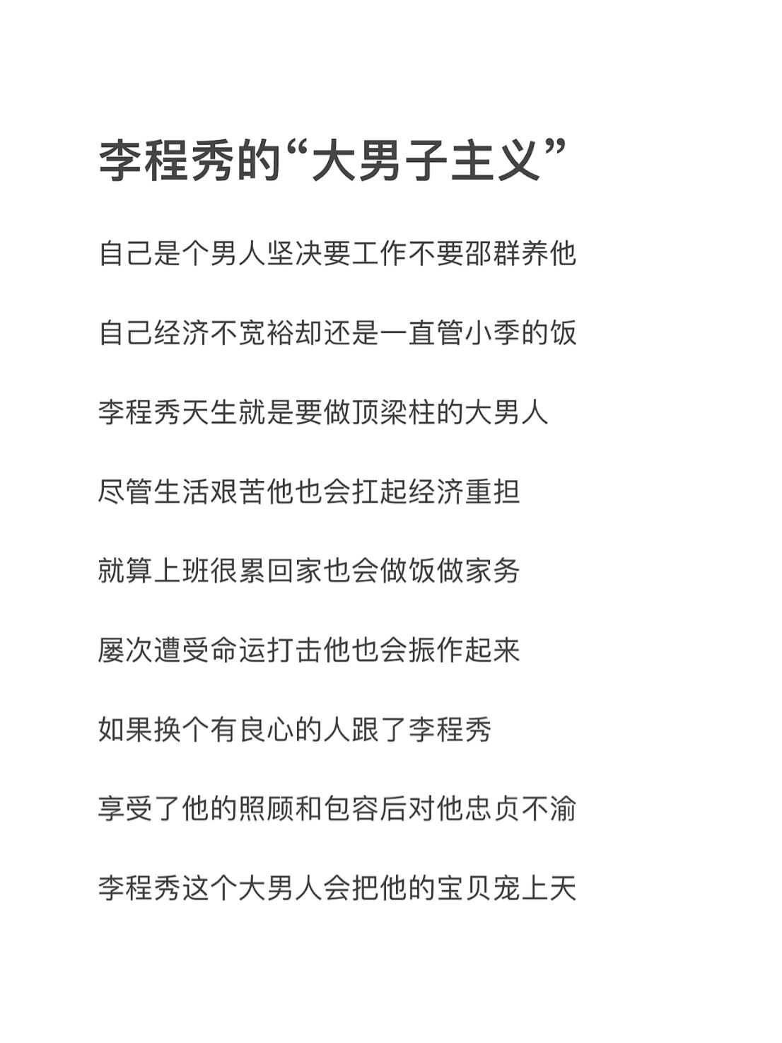 李程秀的"大男子主义"