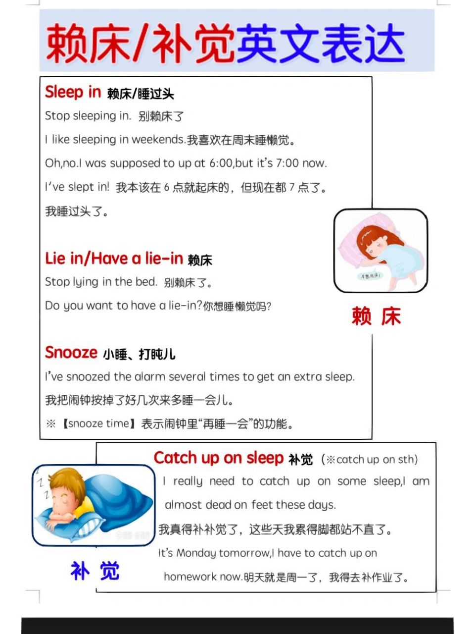 睡懒觉 sleep in lie in/have a lie-in snooze the alarm 按掉
