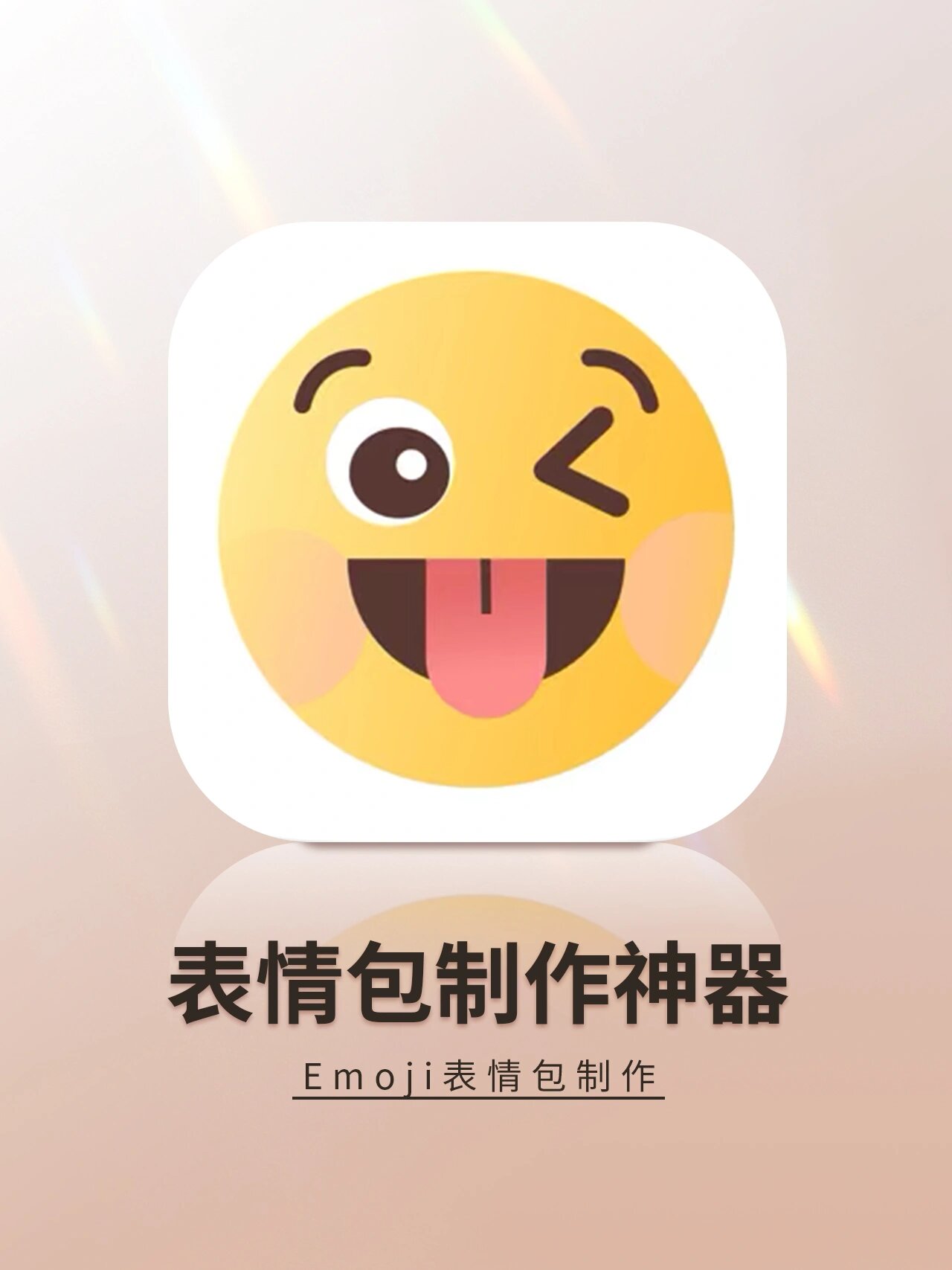 小白也能diy表情包75制作属于你的emoji表情  app emoji表情贴图