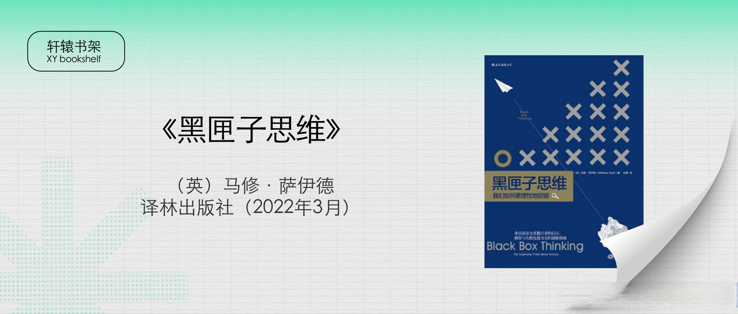 好书推荐#  一周好书推荐《黑匣子思维》 from.轩辕之学