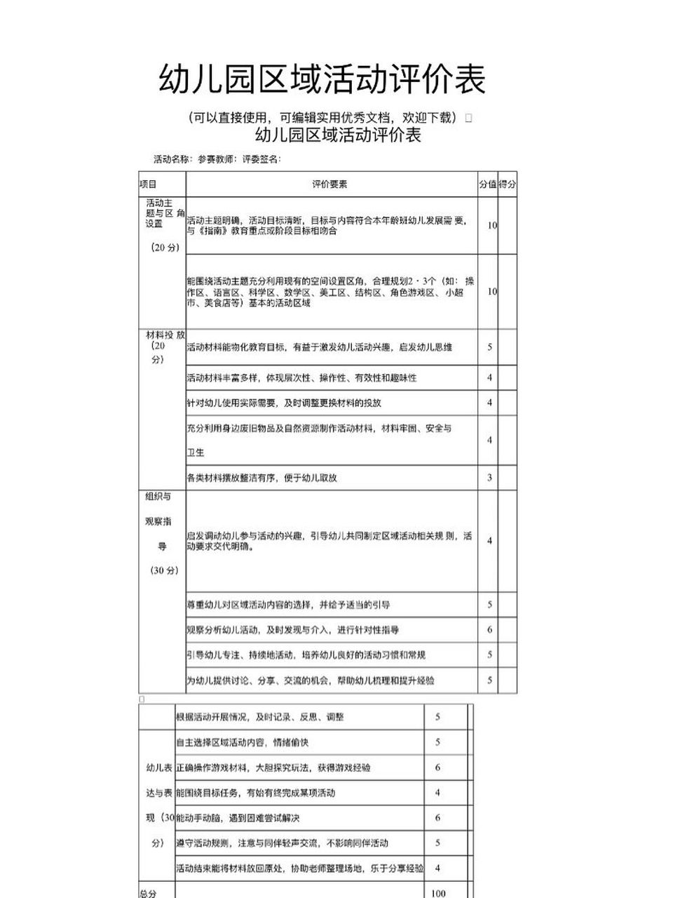 幼儿园区域评比打分表图片