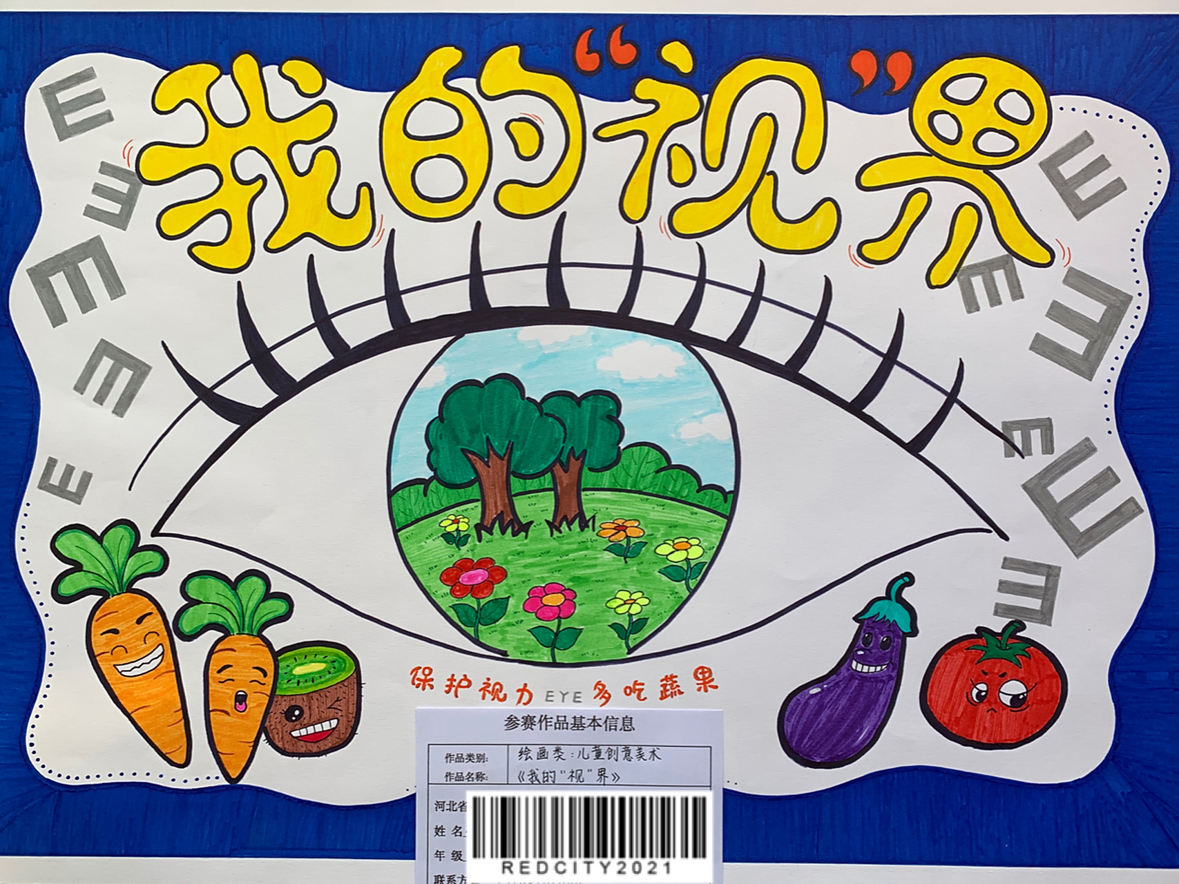 保护视力96创意画 《我的"视"界》 爱护眼睛 保护视力 爱眼护眼 从