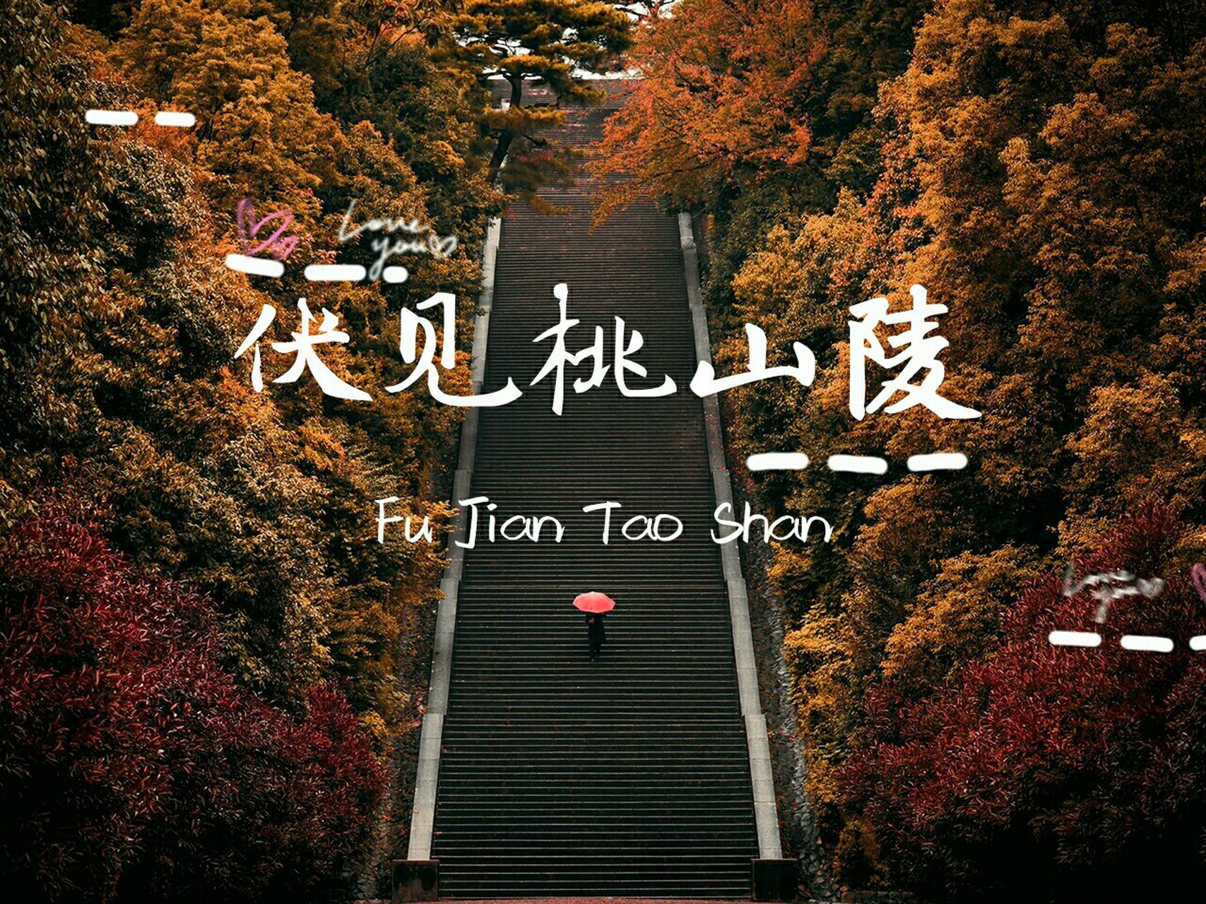 明治天皇伏见桃山陵Ⅰ人生必去78 78有生中必去的地方之一 78