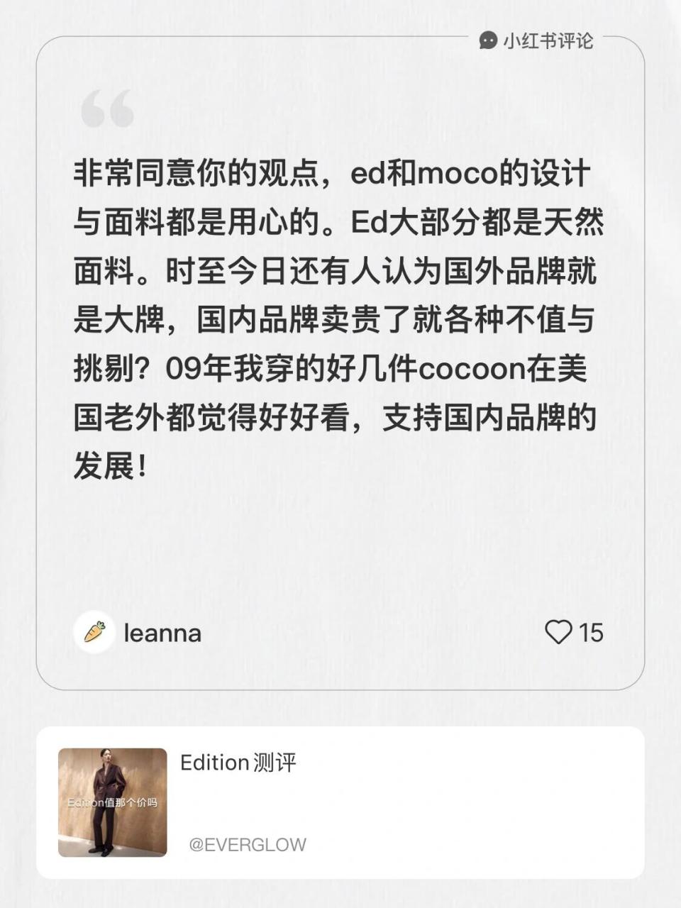 关于mo&co和edition 非常同意你的观点,ed和moco的设计与面料都是用心