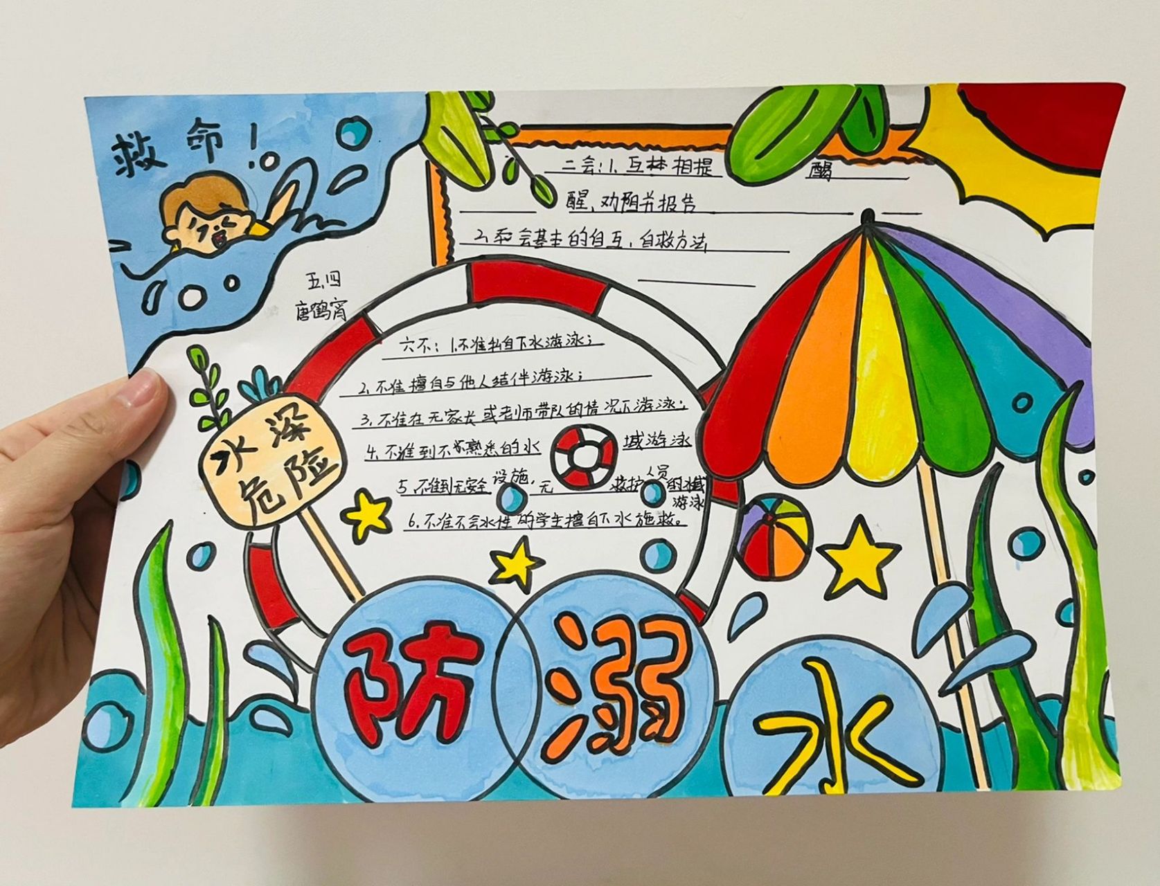 防溺水手抄报  防溺水五年级手抄报