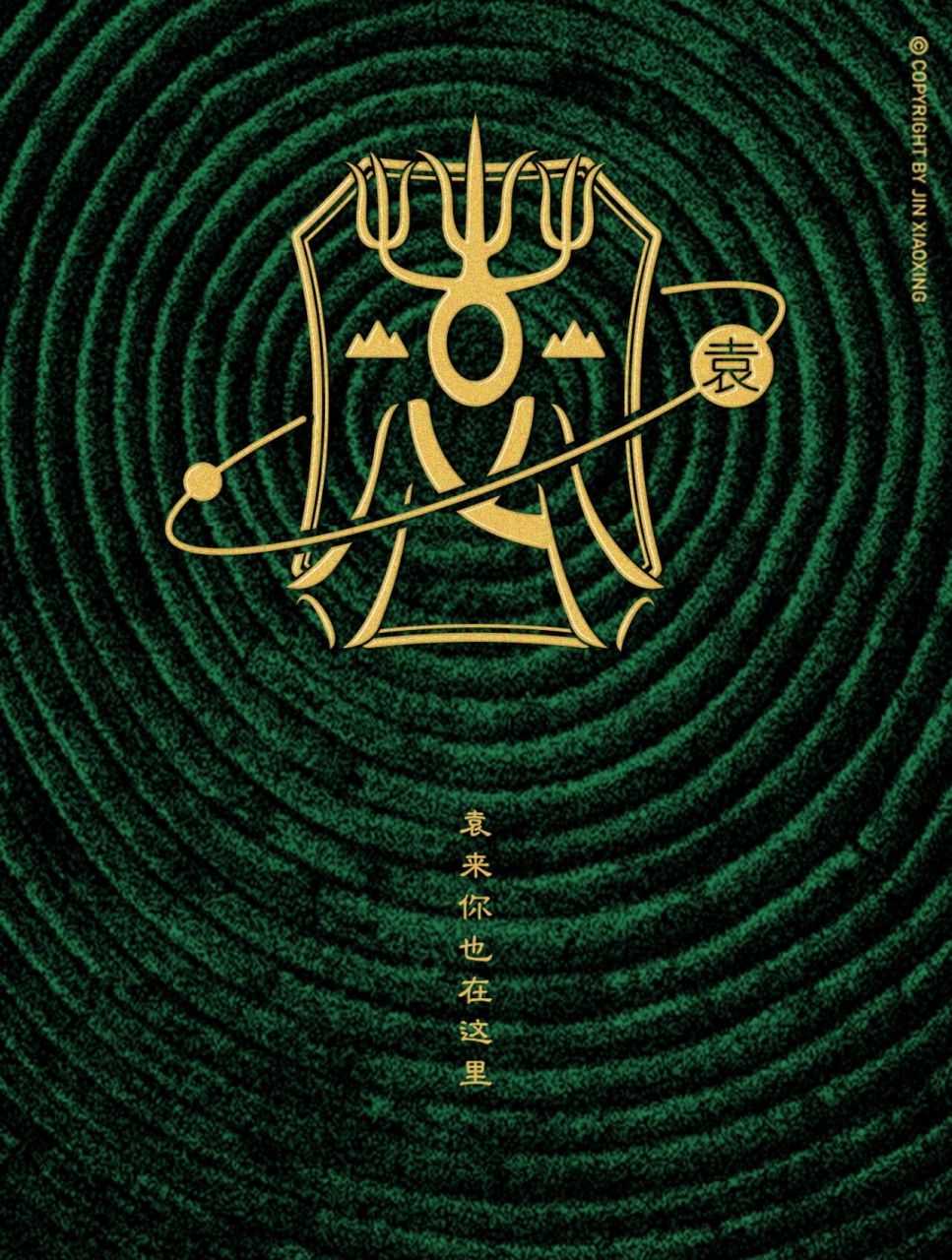 袁姓图腾字徽 头像 壁纸 袁字原意为着长衣的样子.