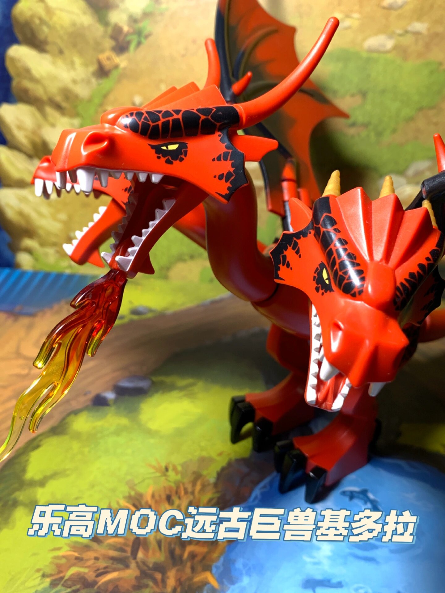 乐高moc远古怪兽基多拉