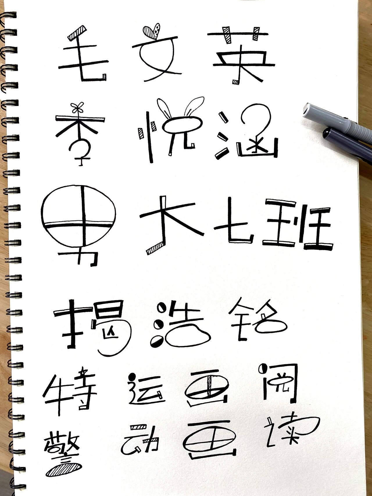 黑白童体字 手写字 艺术字 花体字卡通字体