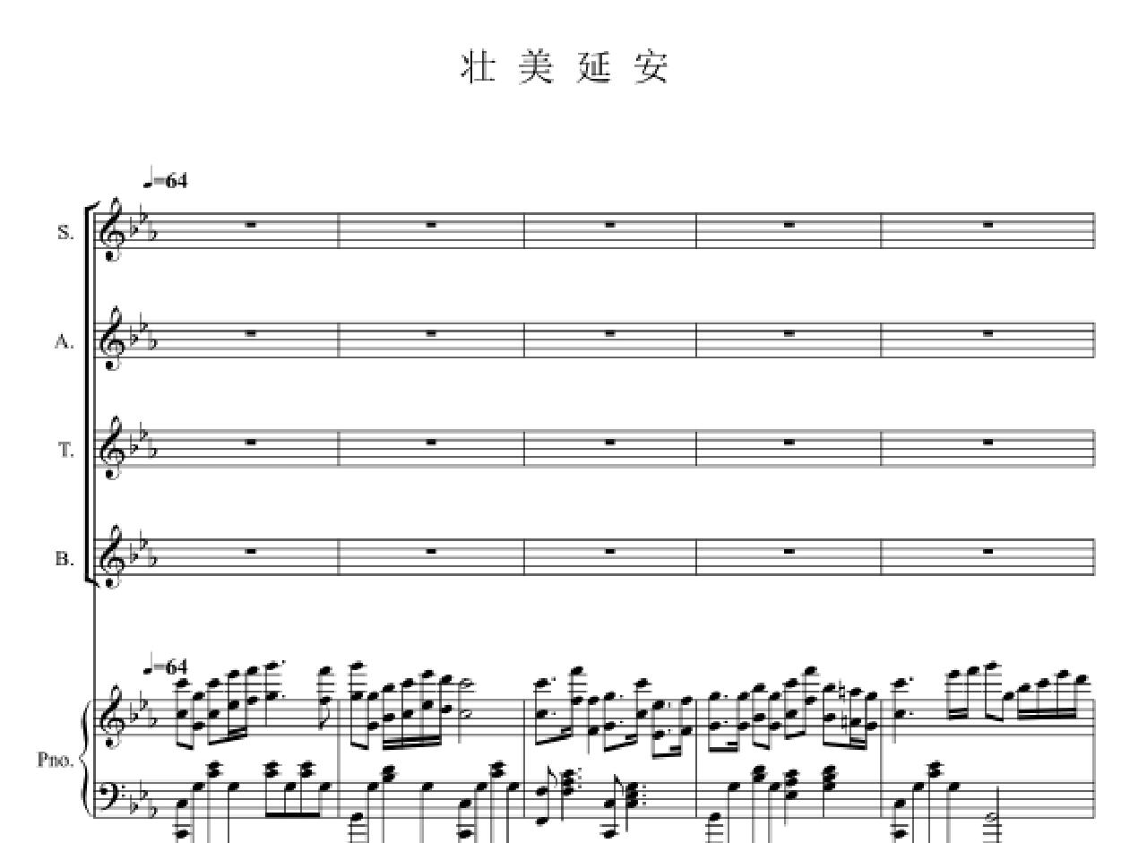 壮美延安  1:童声 女声 混声 二声部 三声部 四声部 阿卡贝拉 合唱