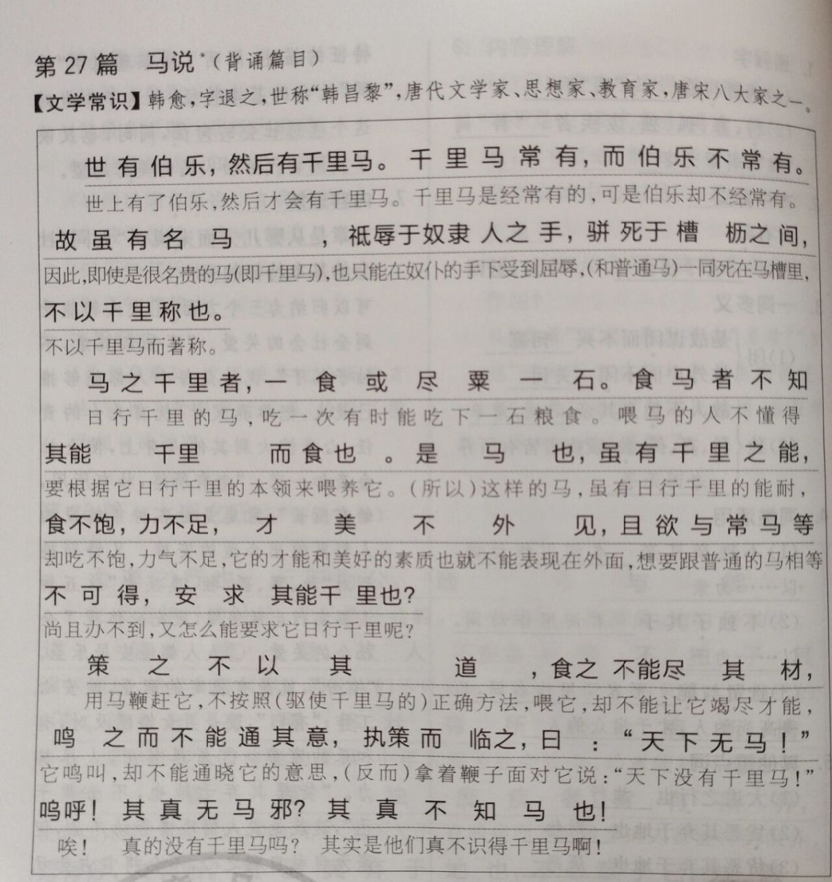 八下语文马说翻译