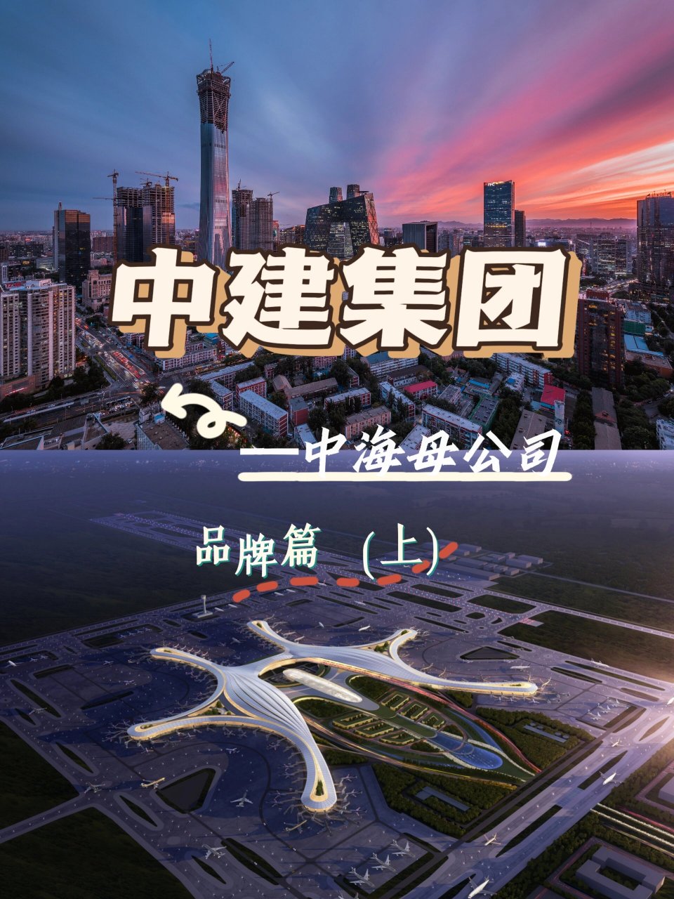 带你了解——中建集团 中国建筑集团有限公司是中国专业化经营历史最