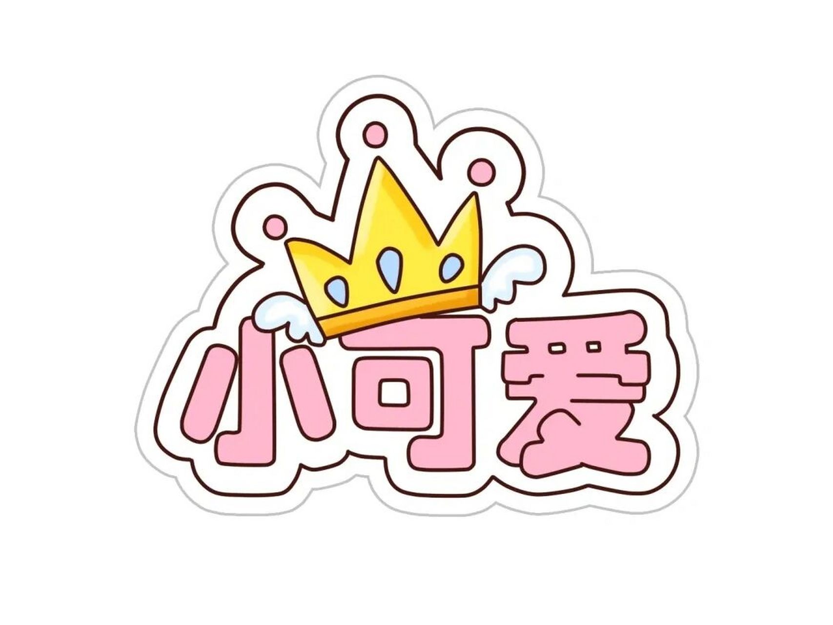 开学手举牌彩色图文 可直接打印