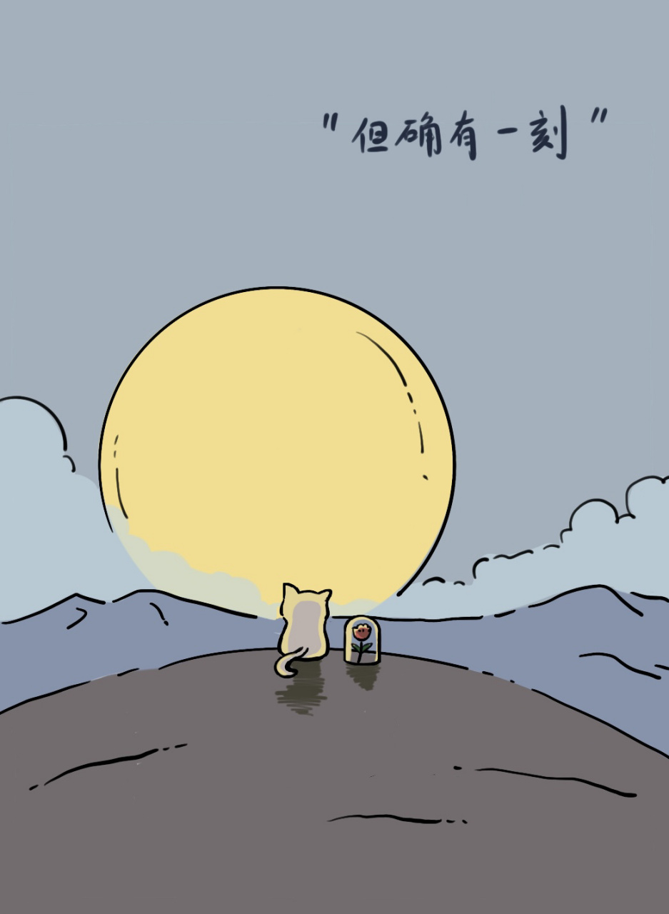 那不是我的月亮 但确有一刻,月光照在我身上.