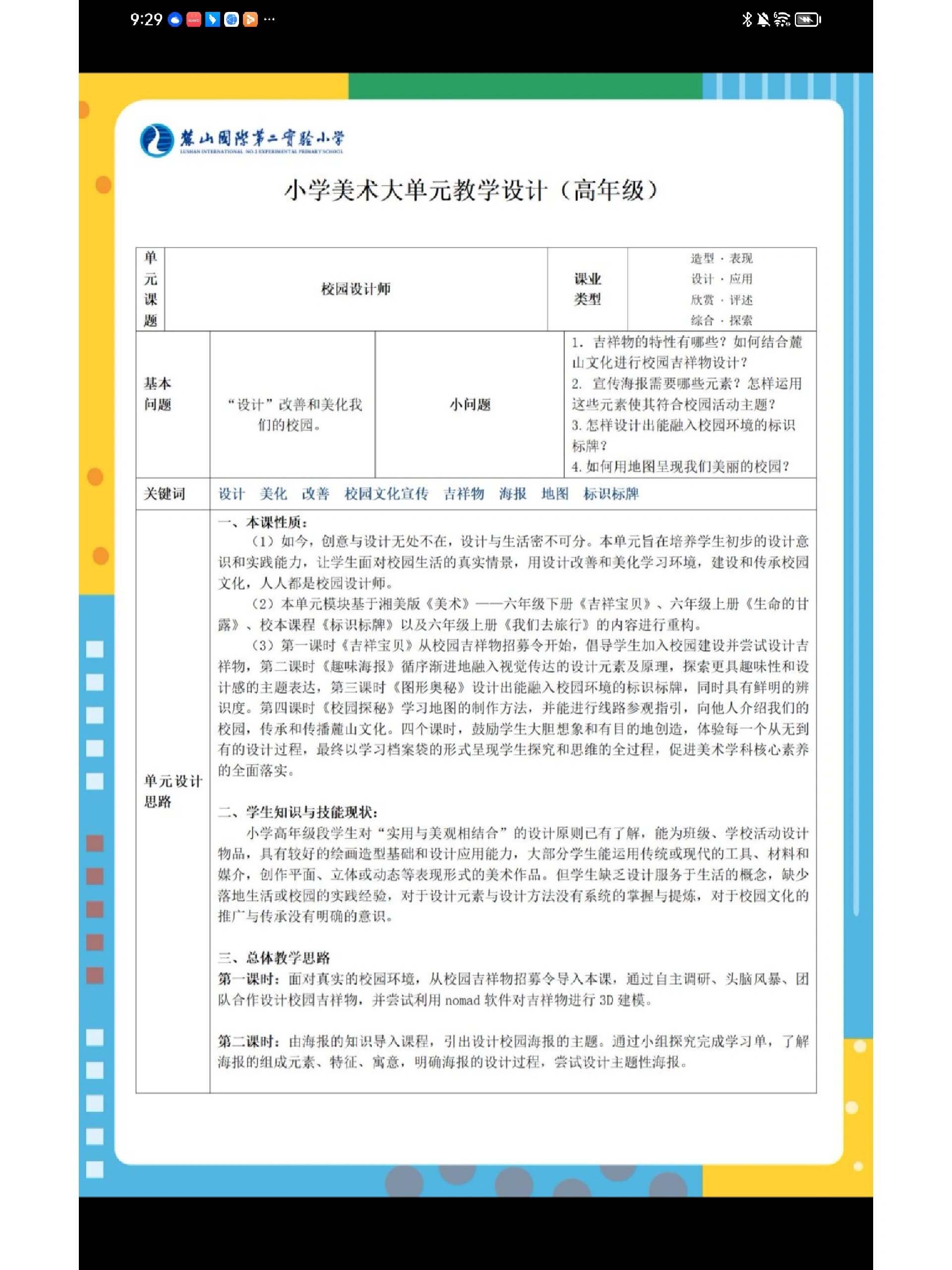 小学美术大单元教学设计