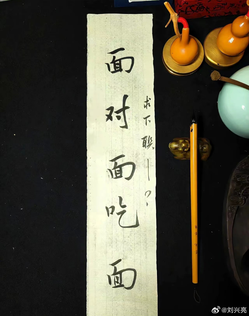 面对面吃面 求下联[作揖]