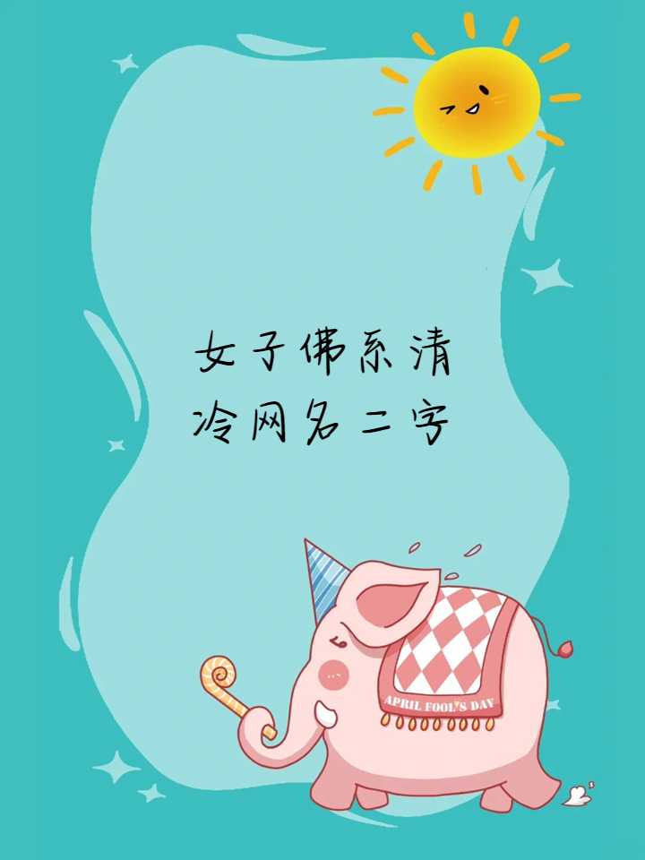 二字禅意昵称