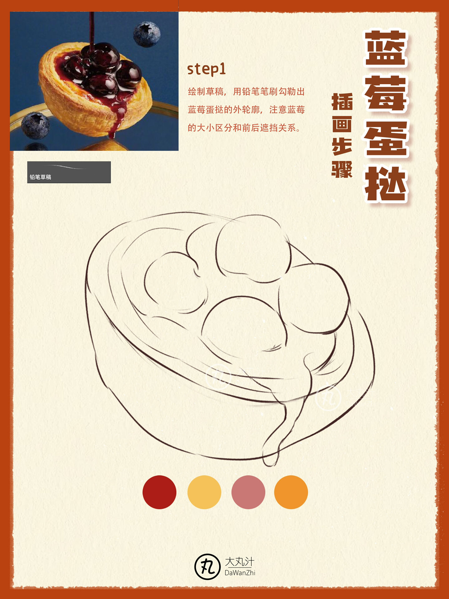 美食插画手绘教程|蓝莓蛋挞手绘步骤