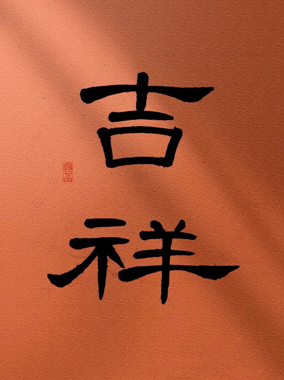 隶书作品 吉祥