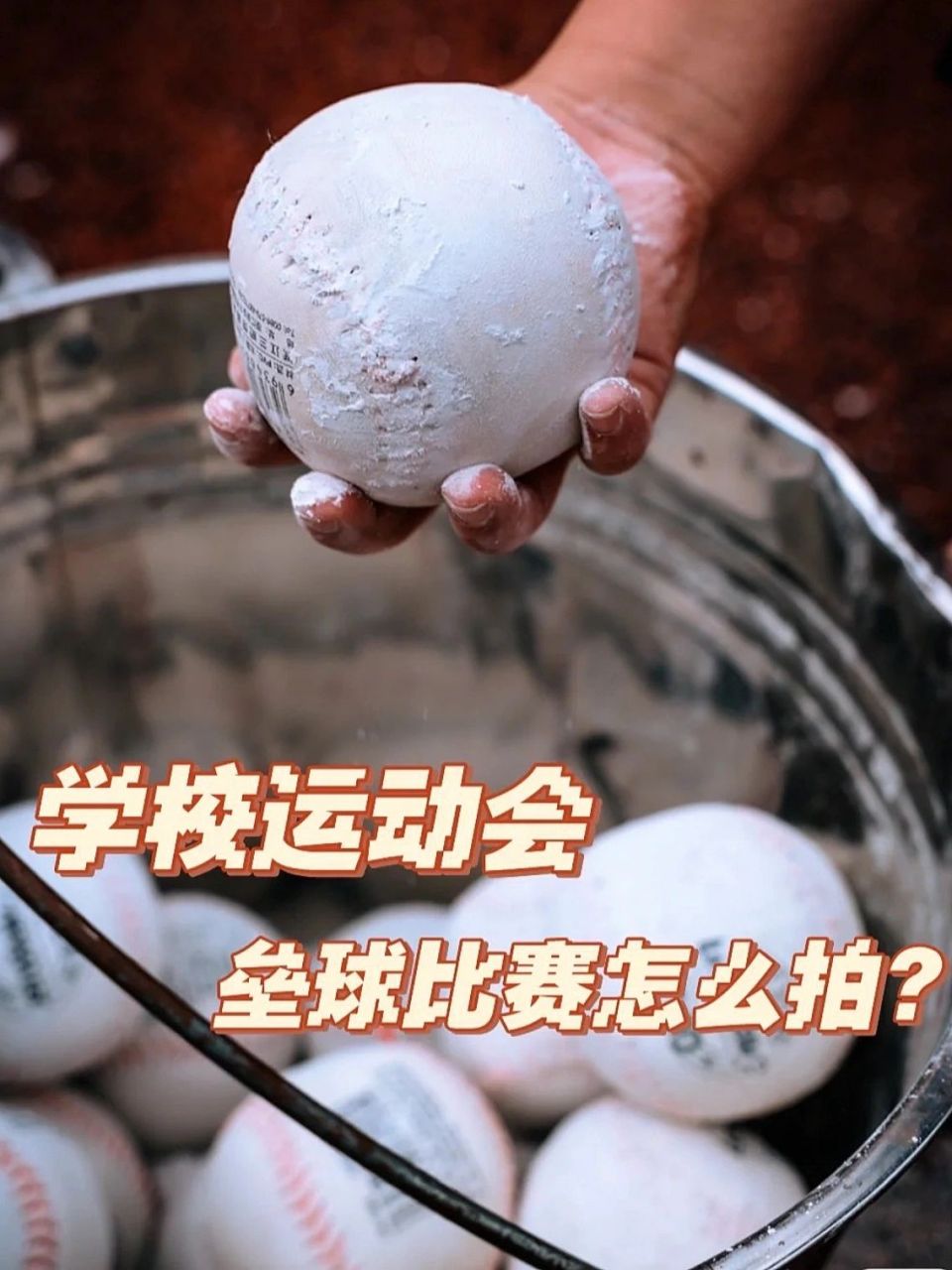 垒球比赛,现场可有一定危险性, 真的有学生手滑,直飞旁边裁判员身上