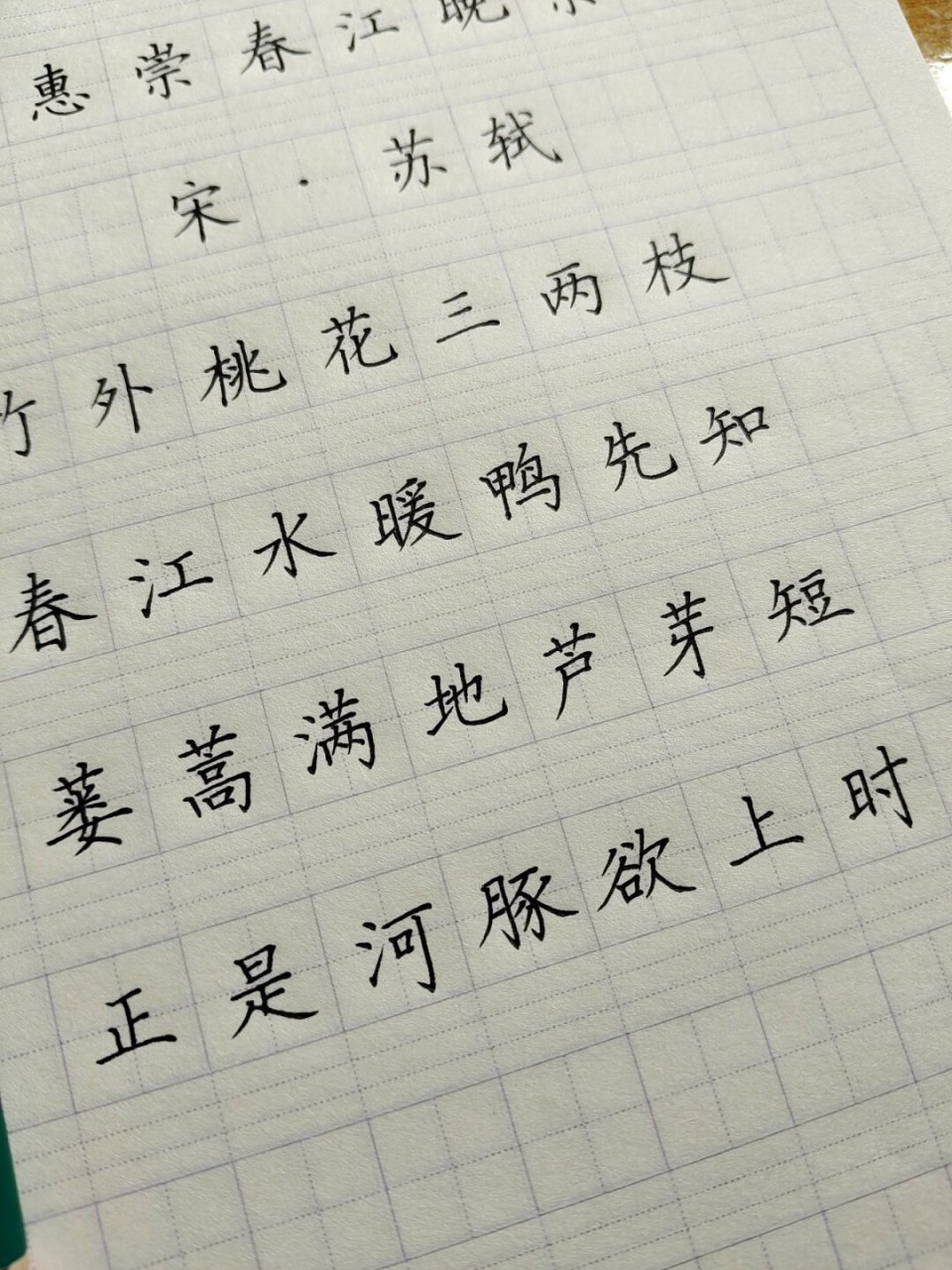 惠崇春江晚景练字图片