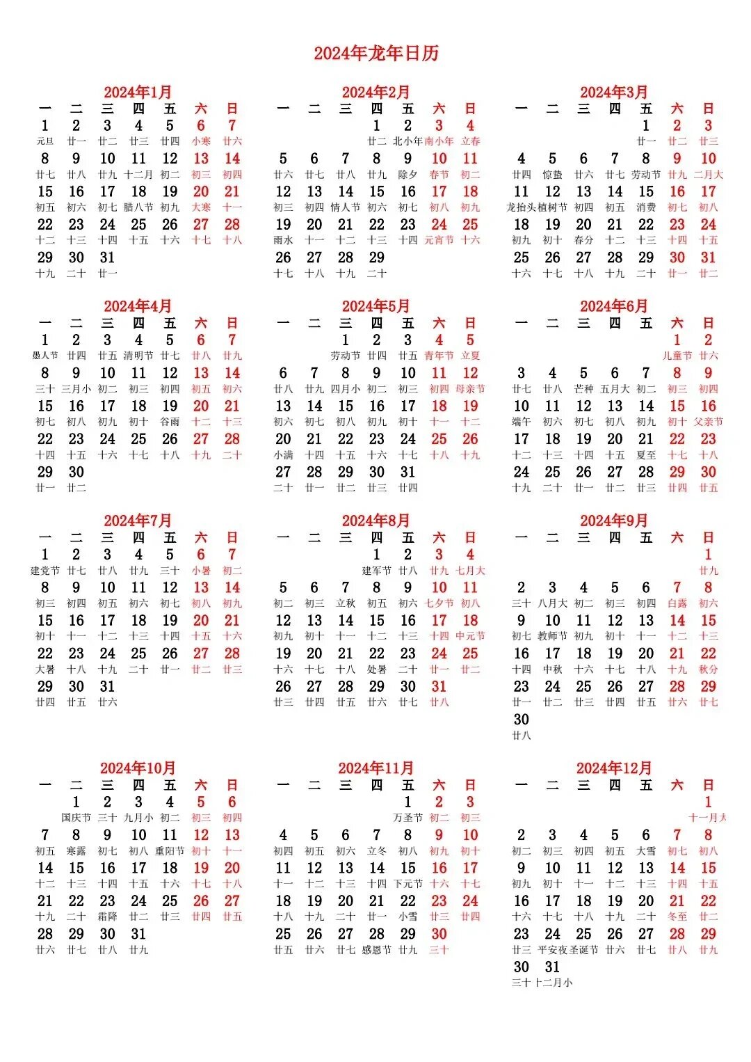 2024年日历a4版,拿去用吧,祝你新年好运