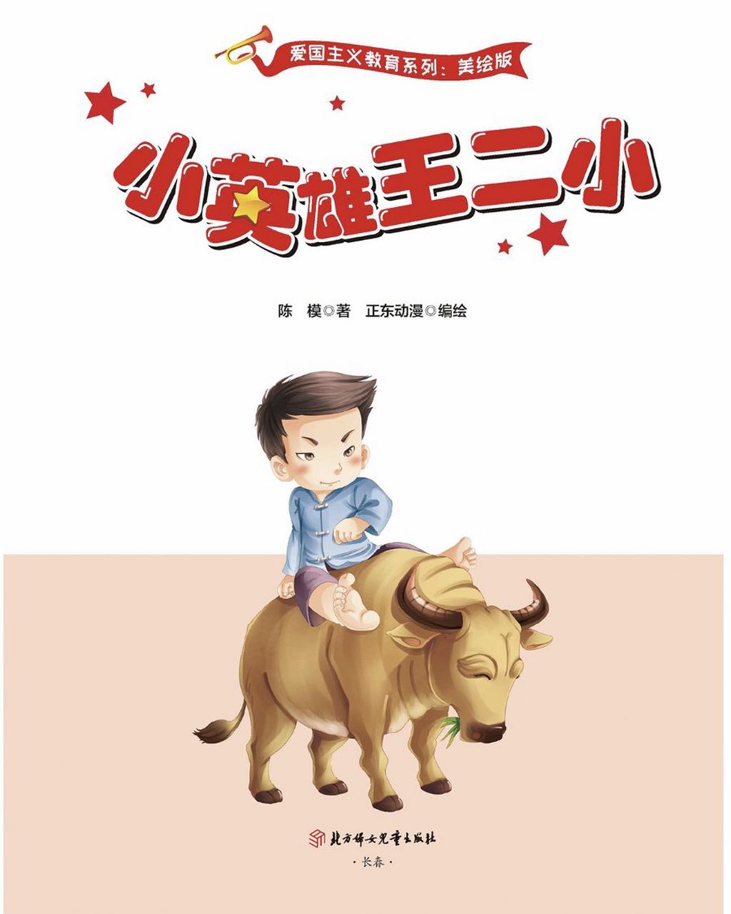 爱国主义教育系列-《小英雄王二小的故事》 少年强则国强 在战火纷飞