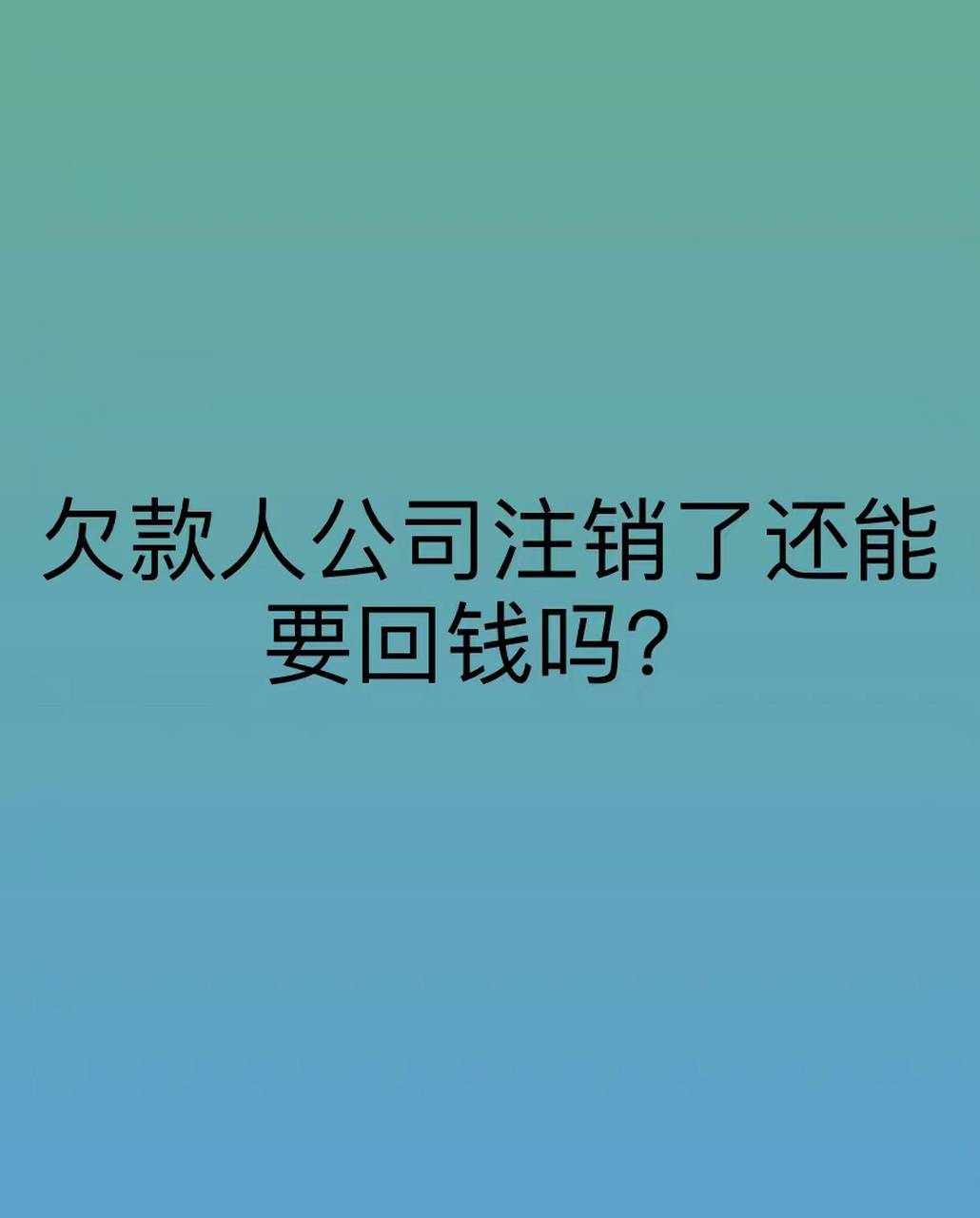 東莞債務催收律師:欠款人公司註銷怎麼辦 很多的公司如果經營不善的話