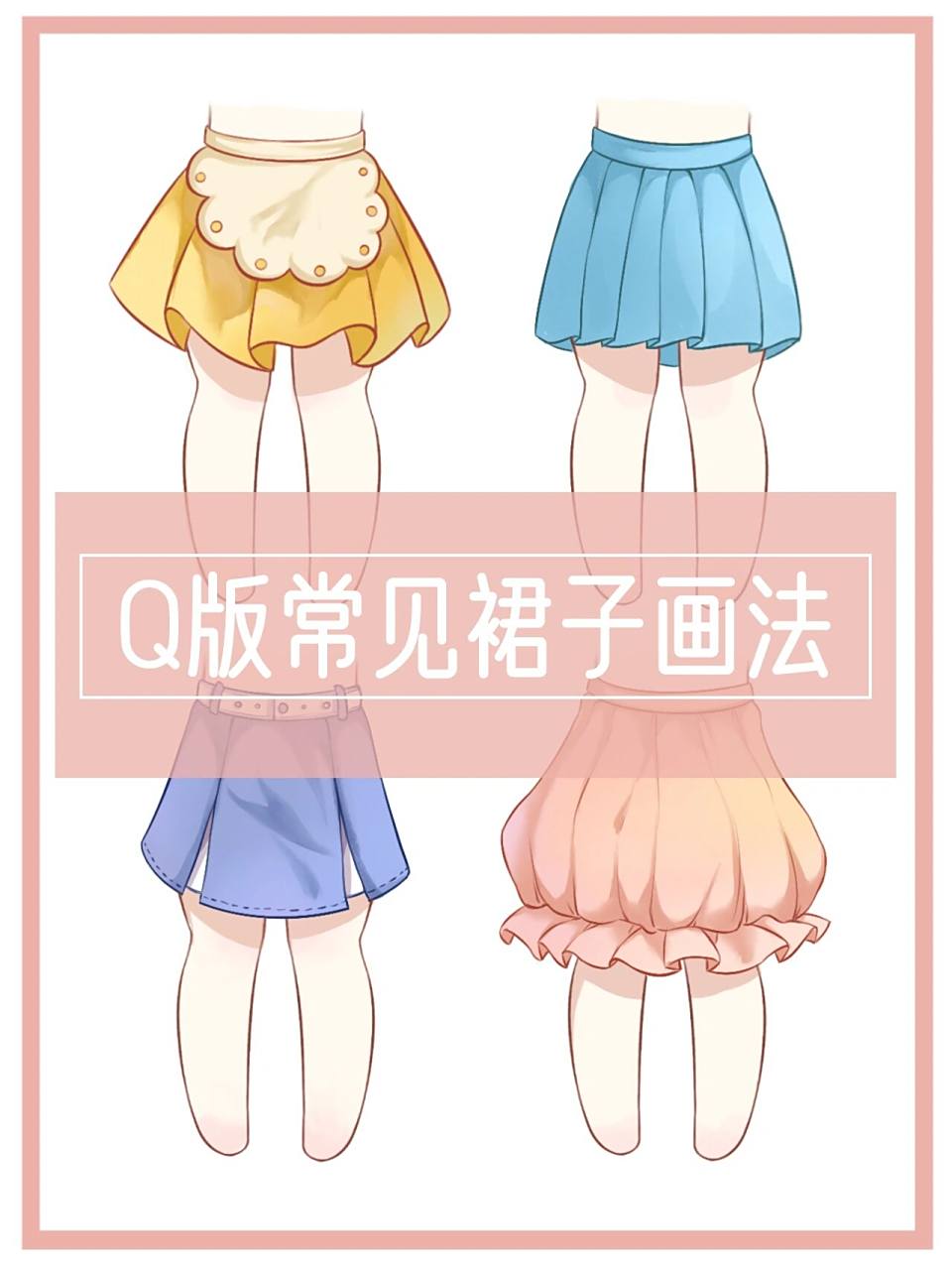 到底有多简单,超绝的q版小裙子画法!
