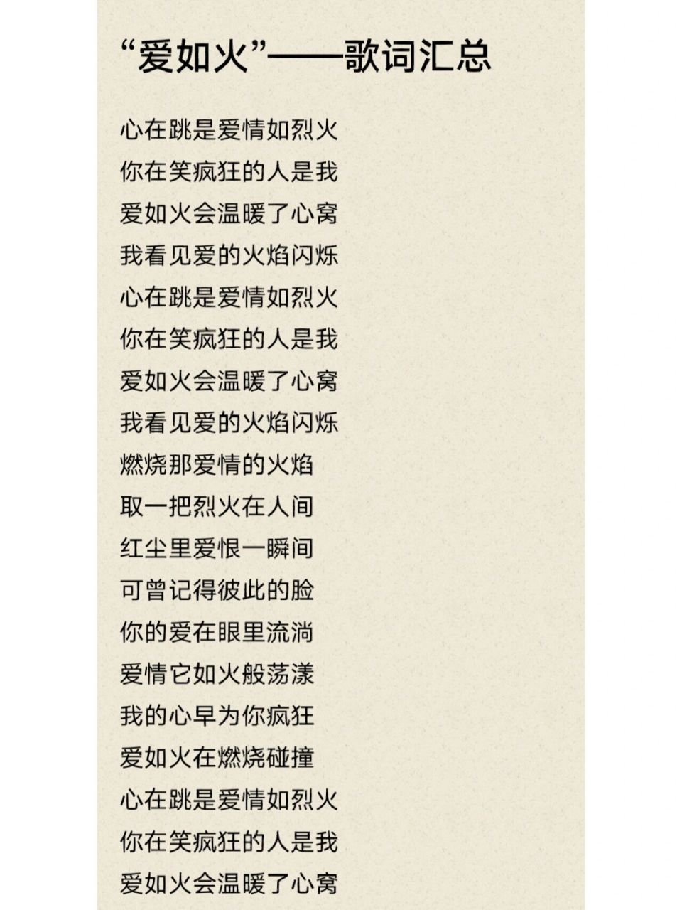 78非手写歌词|"爱如火"——最火bgm 心在跳是爱情如烈火 你在笑疯狂