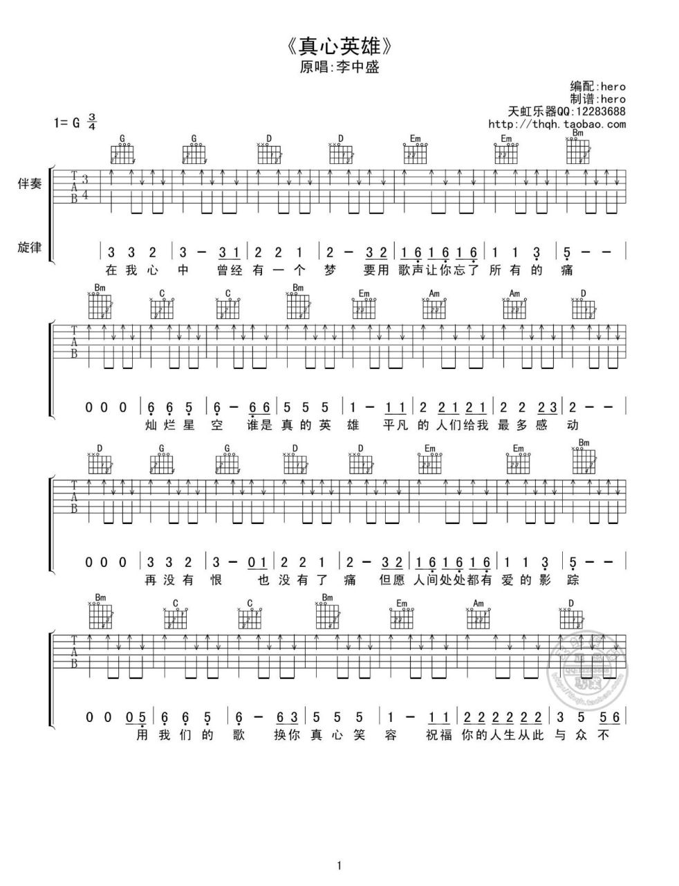 《真心英雄》经典老歌吉他谱