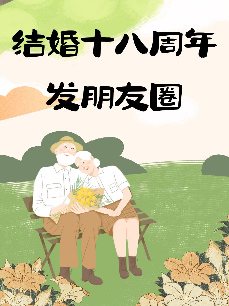 结婚十八周年发朋友圈  时光荏苒,爱情依旧璀璨.