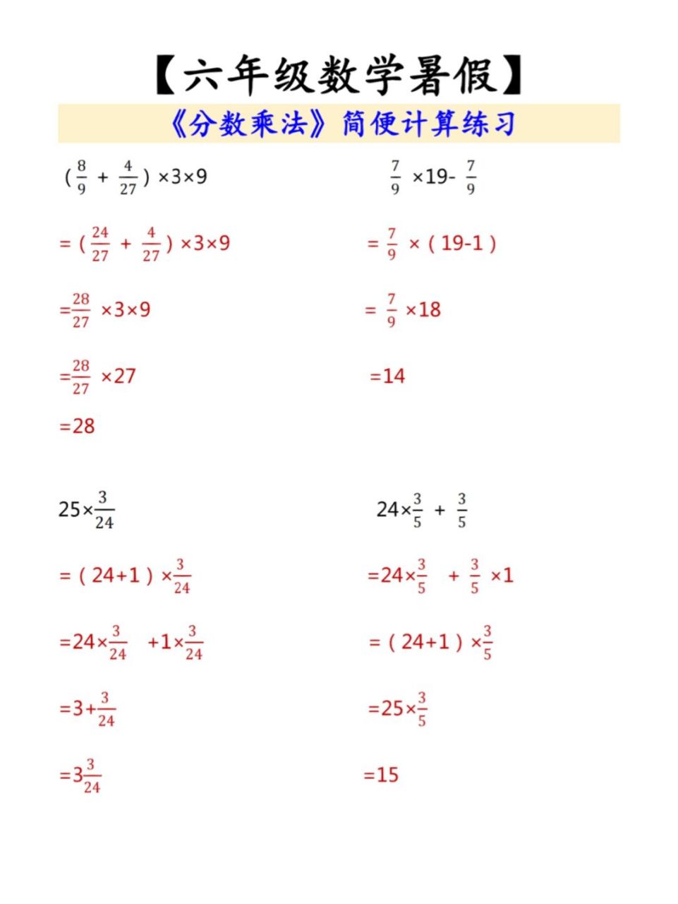 六年级数学暑假,分数乘法简便计算题 #六年级数学# #分数乘法# #简便