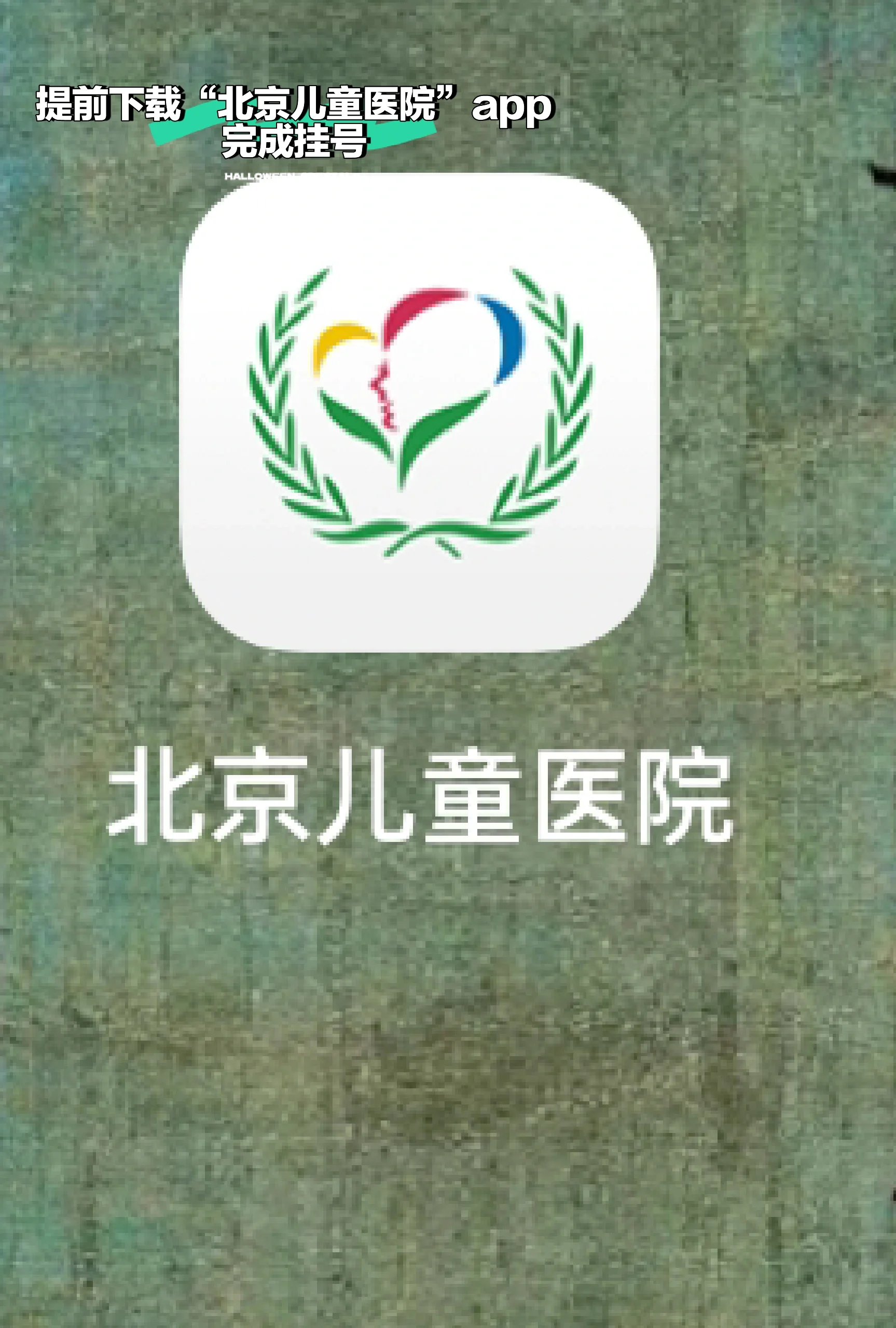 包含北京儿童医院、东城区挂号联系方式_专家号简单拿的词条